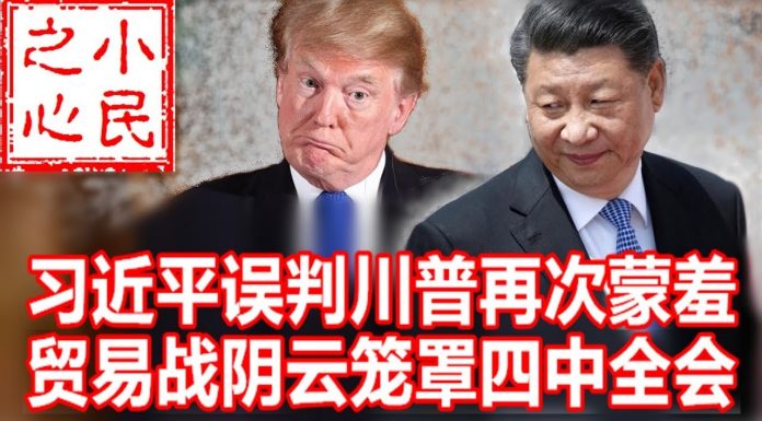 小民之心:习近平误判川普再次蒙羞 贸易战阴云笼罩四中全会