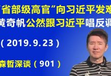 江森哲:这次不一样,“省部级高官”向习近平发难了,原重庆市长黄奇帆,公然发表跟习近平“唱反调”的言论