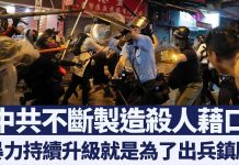 中共制造凶残暴力撕裂香港出兵镇压是最终目的