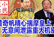 小民之心:黄奇帆精心揣摩皇上 无意间泄露重大机密