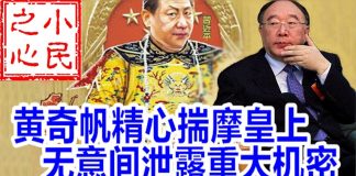 小民之心:黄奇帆精心揣摩皇上 无意间泄露重大机密