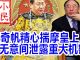 小民之心:黄奇帆精心揣摩皇上 无意间泄露重大机密