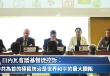 東方之光:日内瓦会议基督徒控诉以中共极权统治是世界和平天敌