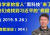 江森哲:科学家的雷人“黑科技”来了:他们或找到了习近平的“病因