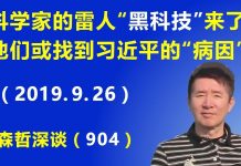 江森哲:科学家的雷人“黑科技”来了:他们或找到了习近平的“病因