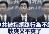 27国联合签署网络安全声明中共又跳脚