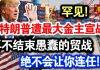 中共造谣系列3:罕见!特朗普遭最大金主宣战:再不结束愚蠢的贸战,绝不会让你连任!