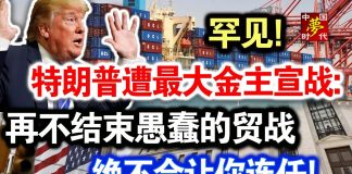 中共造谣系列3:罕见!特朗普遭最大金主宣战:再不结束愚蠢的贸战,绝不会让你连任!