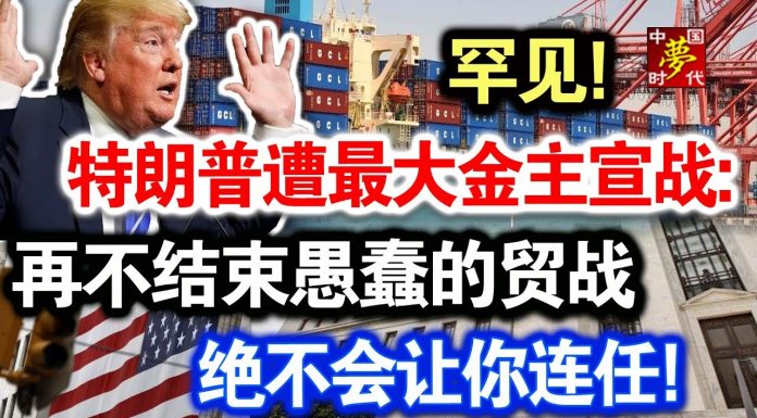 中共造谣系列3:罕见!特朗普遭最大金主宣战:再不结束愚蠢的贸战,绝不会让你连任!