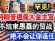 中共造谣系列3:罕见!特朗普遭最大金主宣战:再不结束愚蠢的贸战,绝不会让你连任!