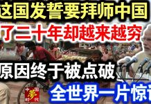 中共造谣系列6:印度发誓要拜师中国,学了二十年却越来越穷。原因终于被点破,全世界一片惊诧