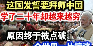 中共造谣系列6:印度发誓要拜师中国,学了二十年却越来越穷。原因终于被点破,全世界一片惊诧