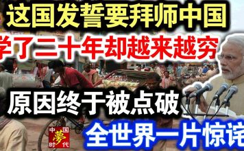 中共造谣系列6:印度发誓要拜师中国,学了二十年却越来越穷。原因终于被点破,全世界一片惊诧