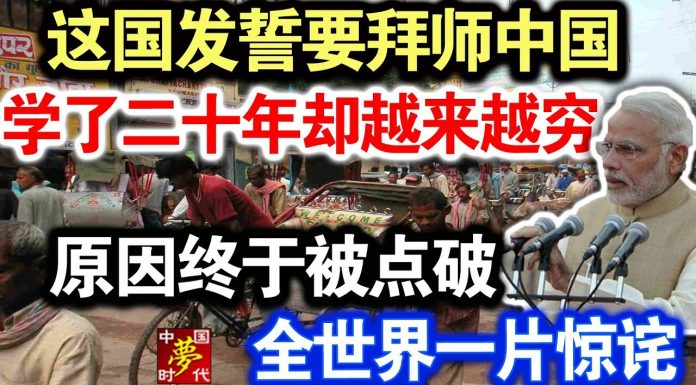 中共造谣系列6:印度发誓要拜师中国,学了二十年却越来越穷。原因终于被点破,全世界一片惊诧