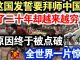 中共造谣系列6:印度发誓要拜师中国,学了二十年却越来越穷。原因终于被点破,全世界一片惊诧