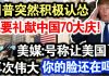 中共造谣系列11:川普突然积极认怂,说要礼献中国70大庆!美媒:号称让美国再次伟大,你脸还在吗…