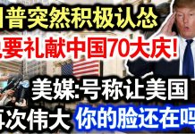 中共造谣系列11:川普突然积极认怂,说要礼献中国70大庆!美媒:号称让美国再次伟大,你脸还在吗…