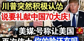 中共造谣系列11:川普突然积极认怂,说要礼献中国70大庆!美媒:号称让美国再次伟大,你脸还在吗…