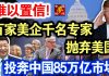 中共造谣系列12:难以置信!百家美企千名专家抛弃美国,投奔中国85万亿市场!