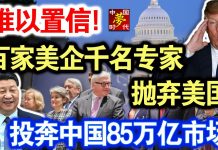 中共造谣系列12:难以置信!百家美企千名专家抛弃美国,投奔中国85万亿市场!