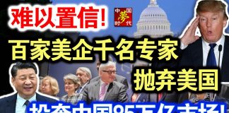 中共造谣系列12:难以置信!百家美企千名专家抛弃美国,投奔中国85万亿市场!