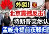 中共造谣系列13:炸裂!北京震撼反击!特朗普突然认怂,孟晚舟提早获释归国