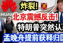 中共造谣系列13:炸裂!北京震撼反击!特朗普突然认怂,孟晚舟提早获释归国