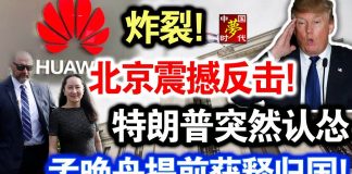 中共造谣系列13:炸裂!北京震撼反击!特朗普突然认怂,孟晚舟提早获释归国