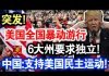 中共造谣系列14:突发!美国全国暴动游行,6大州要求独立!习近平:支持美国民主运动!