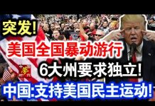 中共造谣系列14:突发!美国全国暴动游行,6大州要求独立!习近平:支持美国民主运动!