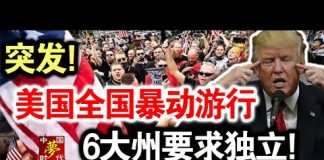 中共造谣系列14:突发!美国全国暴动游行,6大州要求独立!习近平:支持美国民主运动!