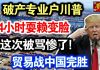 中共造谣系列17:破产专业户川普,24小时耍赖变脸,这次被骂惨了!贸易战中国完胜