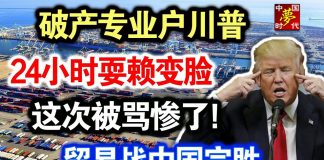 中共造谣系列17:破产专业户川普,24小时耍赖变脸,这次被骂惨了!贸易战中国完胜