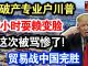 中共造谣系列17:破产专业户川普,24小时耍赖变脸,这次被骂惨了!贸易战中国完胜