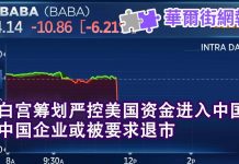 华尔街电视:突发! 白宫筹划严控美国资金进入中国,中国企业或被要求退市,阿里京东百度股票暴跌