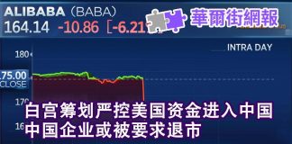 华尔街电视:突发! 白宫筹划严控美国资金进入中国,中国企业或被要求退市,阿里京东百度股票暴跌