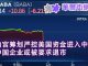 华尔街电视:突发! 白宫筹划严控美国资金进入中国,中国企业或被要求退市,阿里京东百度股票暴跌