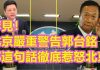 北京严厉批评郭台铭!这句话惹怒北京,北京会怕郭台铭吗?