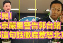北京严厉批评郭台铭!这句话惹怒北京,北京会怕郭台铭吗?