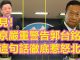 北京严厉批评郭台铭!这句话惹怒北京,北京会怕郭台铭吗?