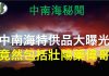 中国特色166:中国特贡体制,让中共高官享尽人间的荣华富贵