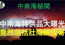 中国特色166:中国特贡体制,让中共高官享尽人间的荣华富贵