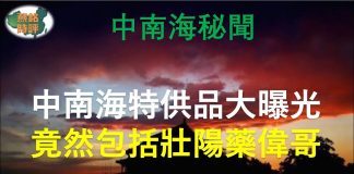中国特色166:中国特贡体制,让中共高官享尽人间的荣华富贵