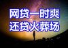 中国网事:网贷一时爽,还贷火葬场,那些被花呗逼死的年轻人