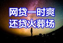 中国网事:网贷一时爽,还贷火葬场,那些被花呗逼死的年轻人