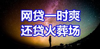 中国网事:网贷一时爽,还贷火葬场,那些被花呗逼死的年轻人