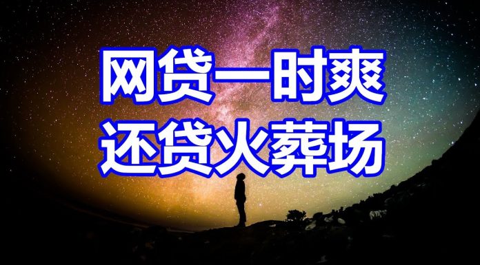 中国网事:网贷一时爽,还贷火葬场,那些被花呗逼死的年轻人