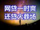 中国网事:网贷一时爽,还贷火葬场,那些被花呗逼死的年轻人