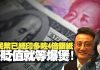 吴明德:人民币已经印多了4倍,货币贬值就等爆煲!