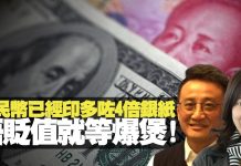 吴明德:人民币已经印多了4倍,货币贬值就等爆煲!